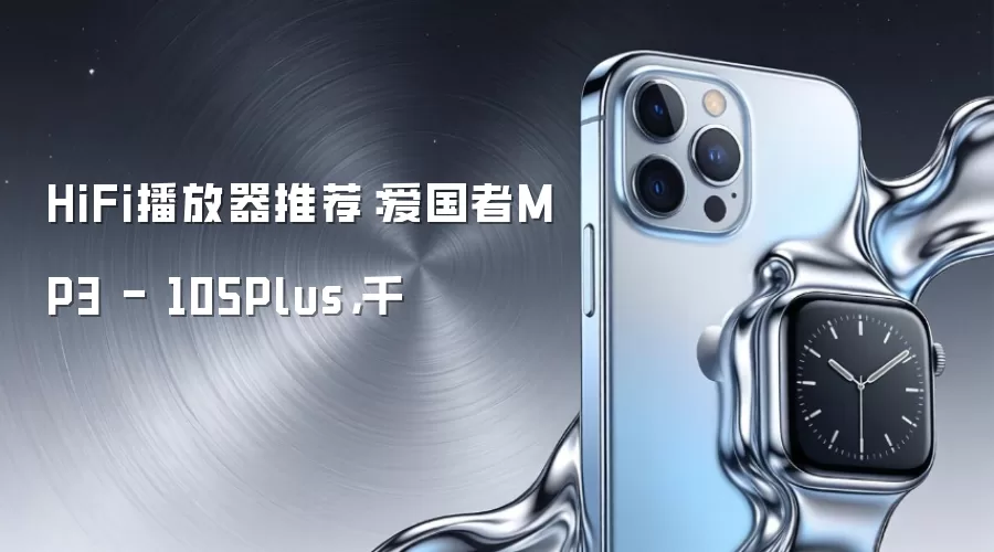HiFi播放器推荐:爱国者MP3 - 105Plus,千