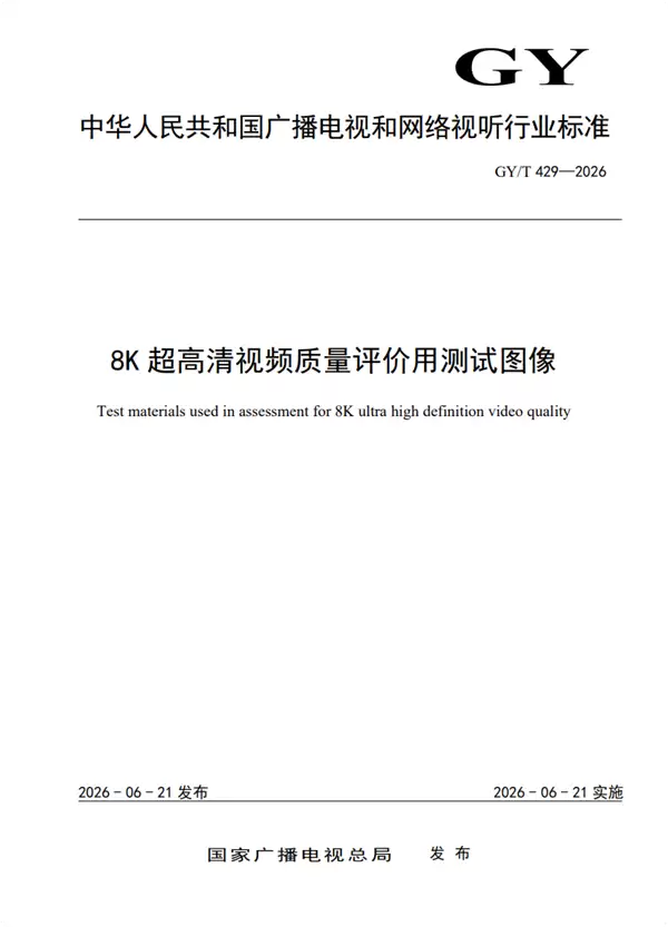 8K超高清测试素材标准发布,支持三格式HDR及VR主观评