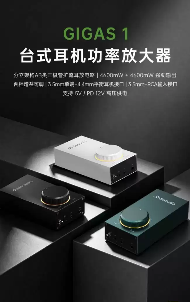 飞傲 GIGAS 1 台式耳放开售:平衡输出功率 4600mW+4600mW 299 元