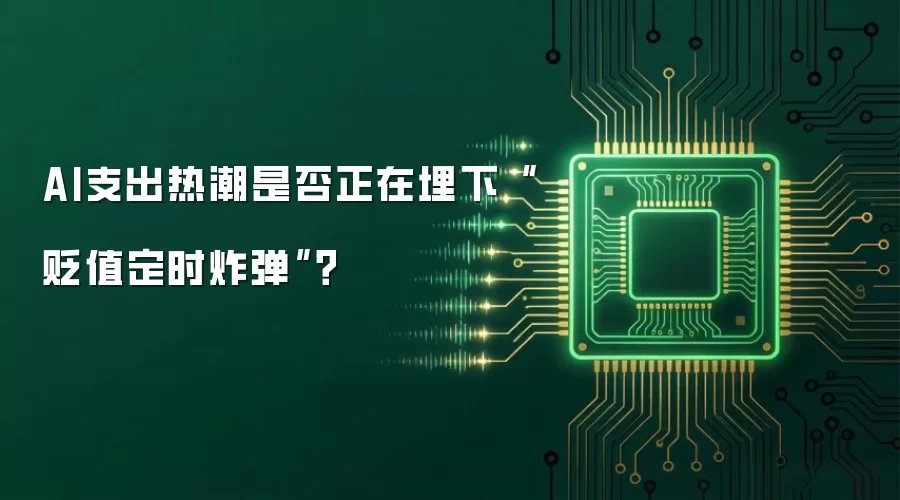 AI支出热潮是否正在埋下“贬值定时冲击波”？