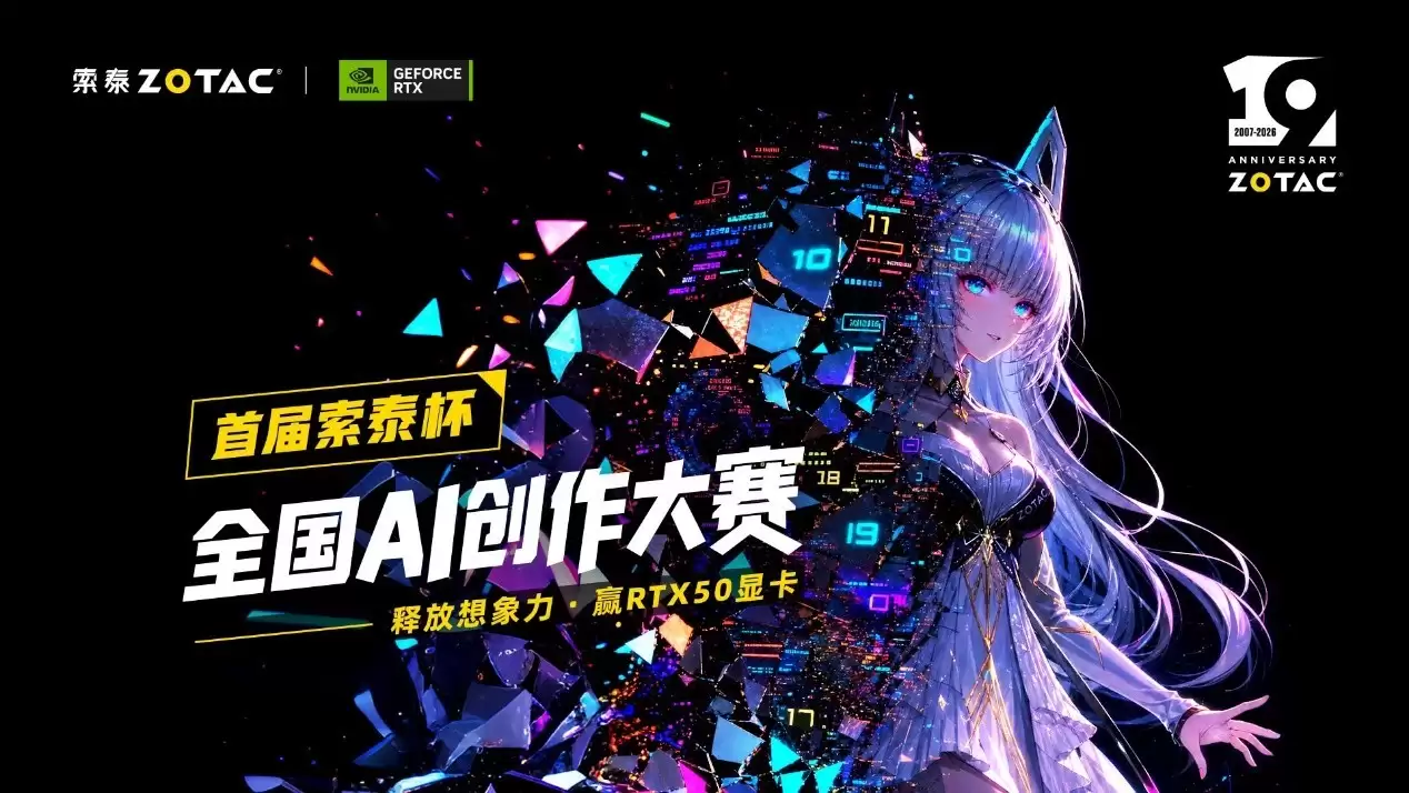 索泰杯全国AI创作大赛正式启幕,10W+显卡大奖等你拿!