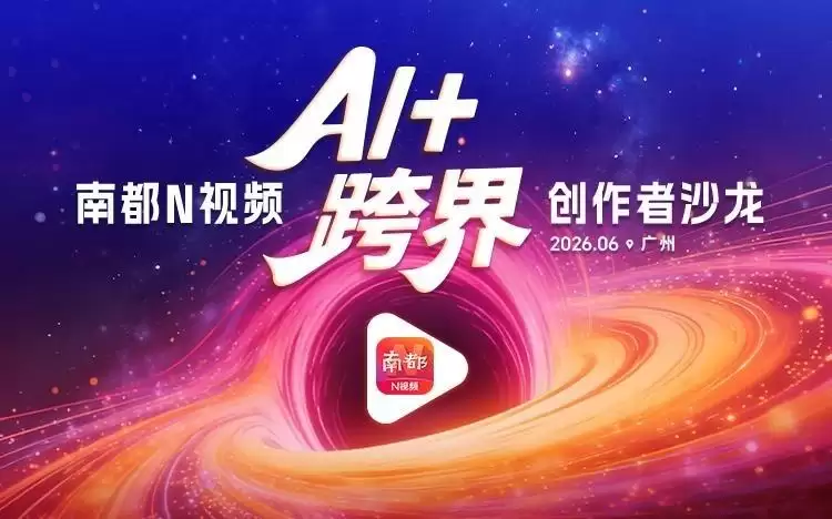 太夯了!南都N视频客户端2025-2026年度创作者揭晓