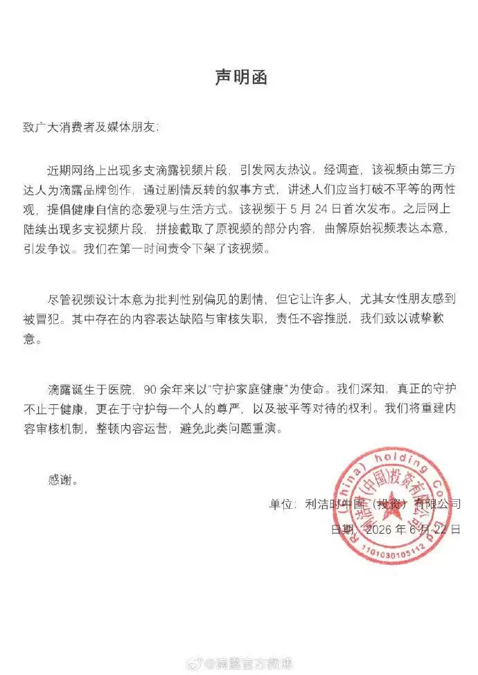滴露就争议广告致歉:原视频部分内容被拼接截取,曲解本意,已第一时间下架