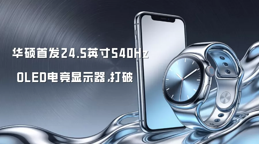 华硕首发24.5英寸540Hz OLED电竞显示器,打破