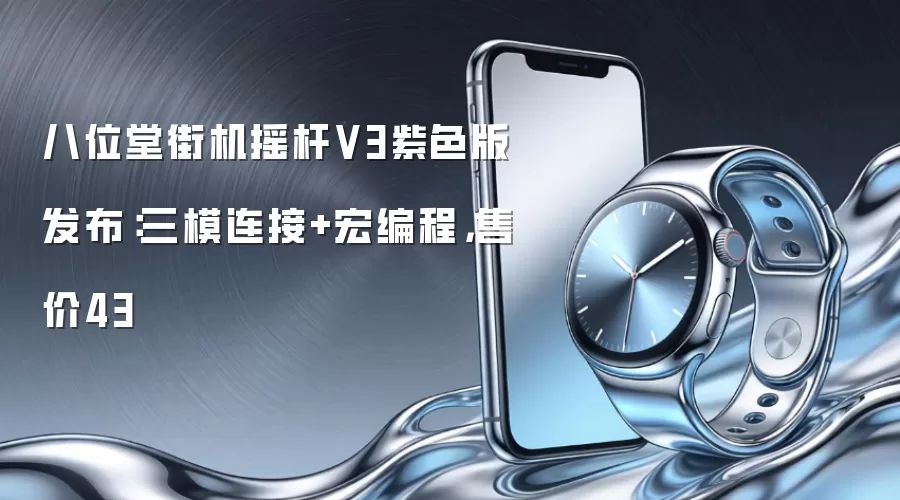八位堂街机摇杆V3紫色版发布:三模连接+宏编程,售价43
