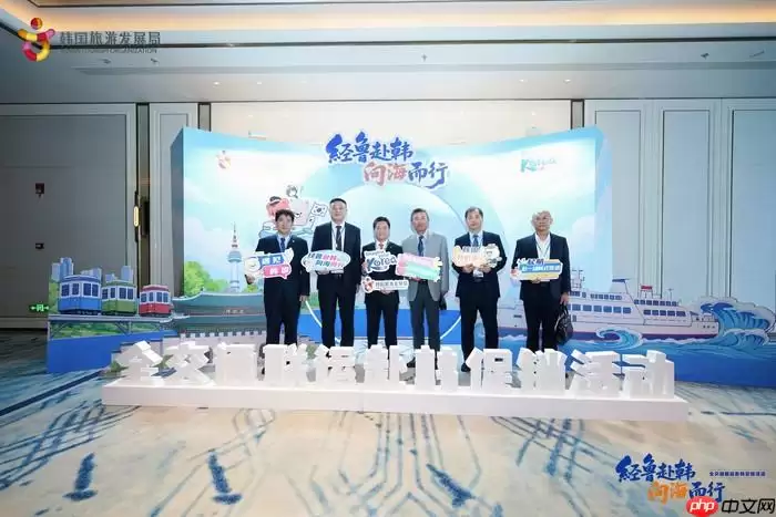 经鲁赴韩・向海而行!鲁韩全交通联运赴韩促销活动青岛盛大启幕