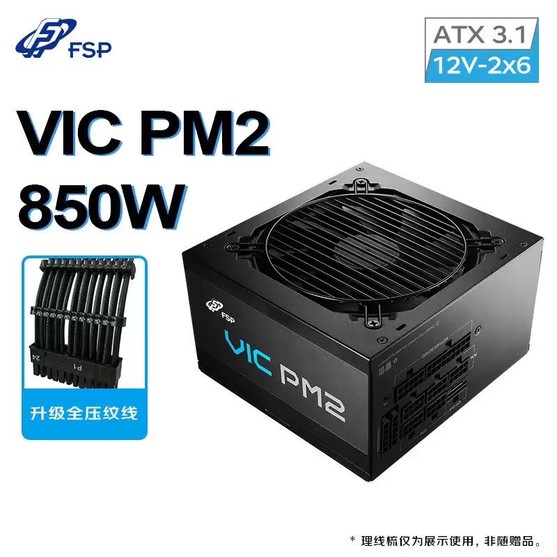全汉推出 VIC PM2 850W 白金牌全模组电源:五年质保,首发价 509 元