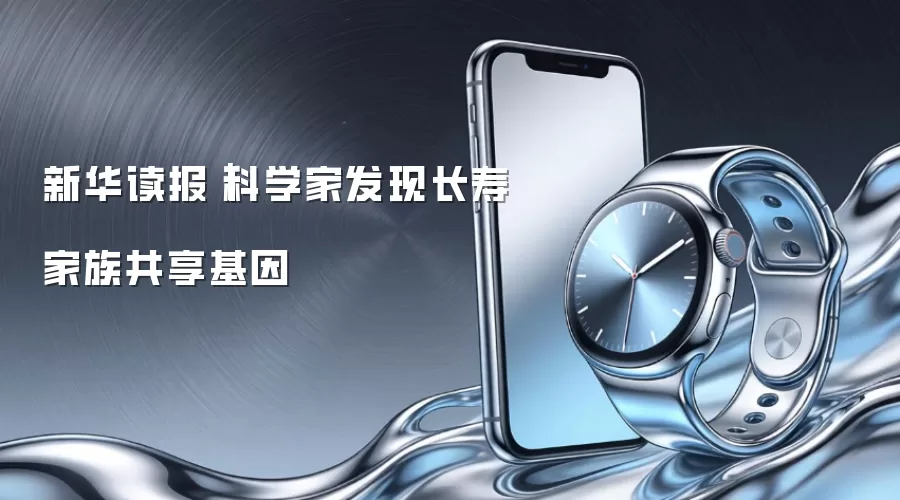 新华读报|科学家发现长寿家族共享基因