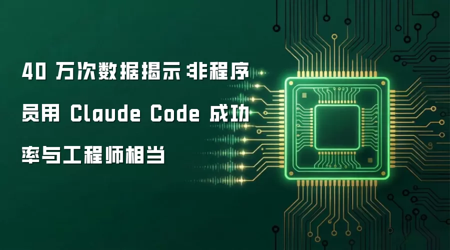40 万次数据揭示:非程序员用 Claude Code 成功率与工程师相当