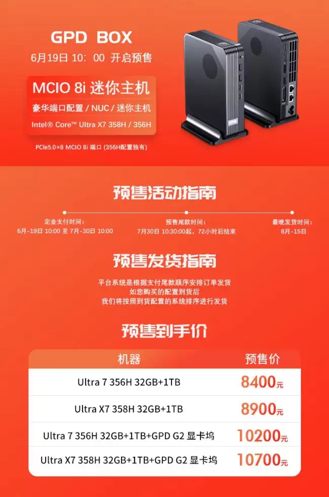 GPD BOX 迷你主机发布:英特尔酷睿 Ultra 7 356H 版 8400 元 X7 358H 版 8900 元