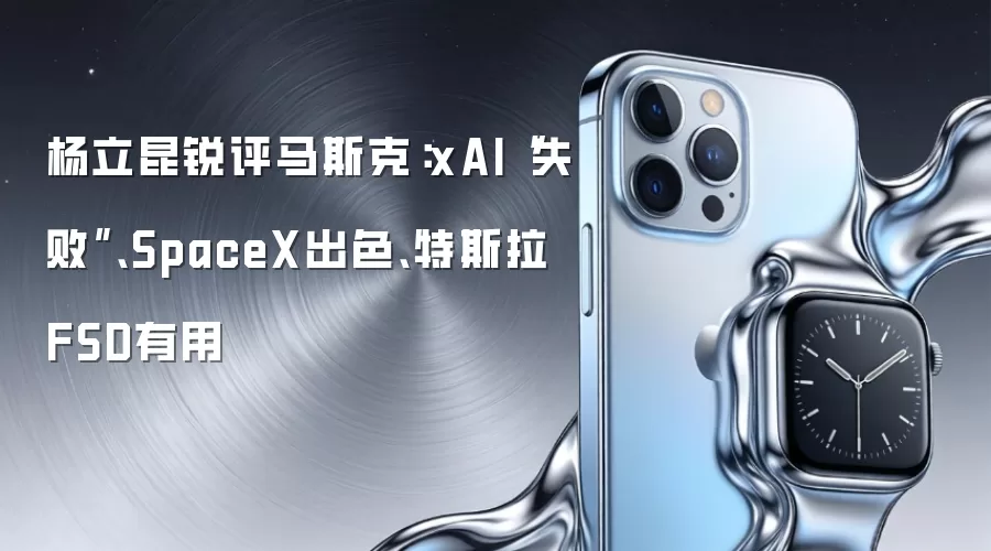 杨立昆锐评马斯克:xAI“失败”、SpaceX出色、特斯拉FSD有用