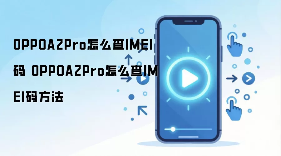 OPPOA2Pro怎么查IMEI码 OPPOA2Pro怎么查IMEI码方法