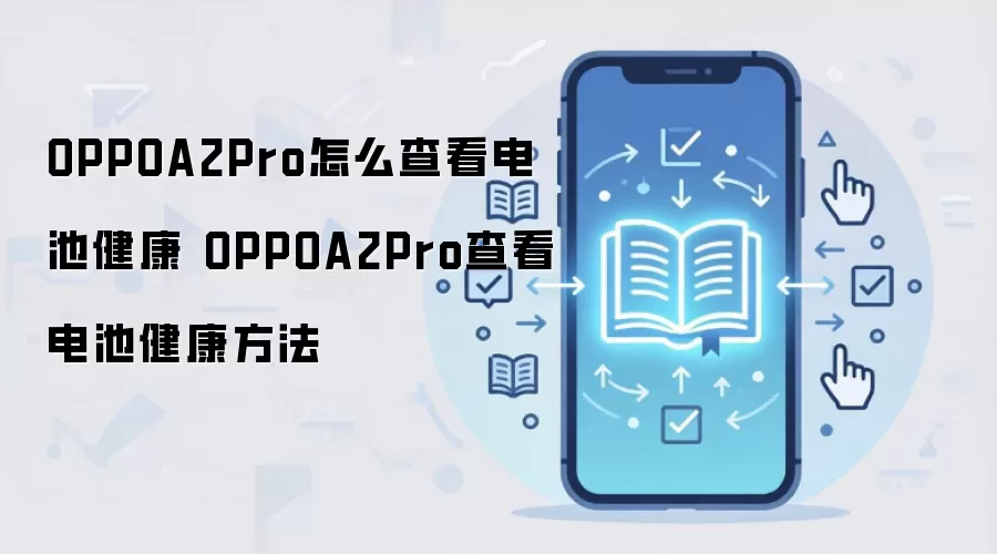 OPPOA2Pro怎么查看电池健康 OPPOA2Pro查看电池健康方法