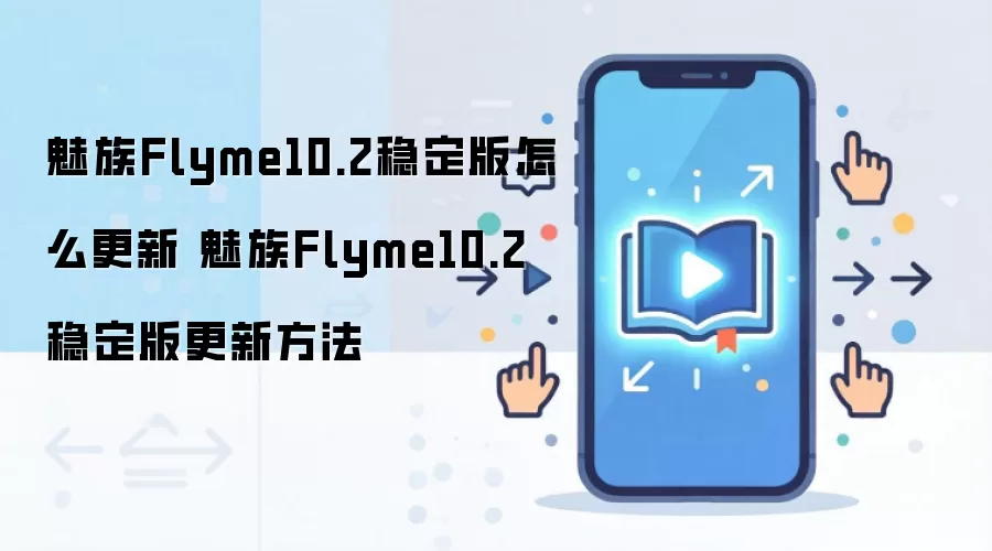 魅族Flyme10.2稳定版怎么更新 魅族Flyme10.2稳定版更新方法