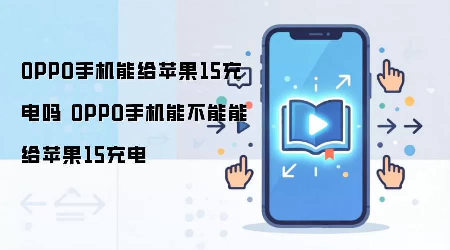 OPPO手机能给苹果15充电吗 OPPO手机能不能能给苹果15充电