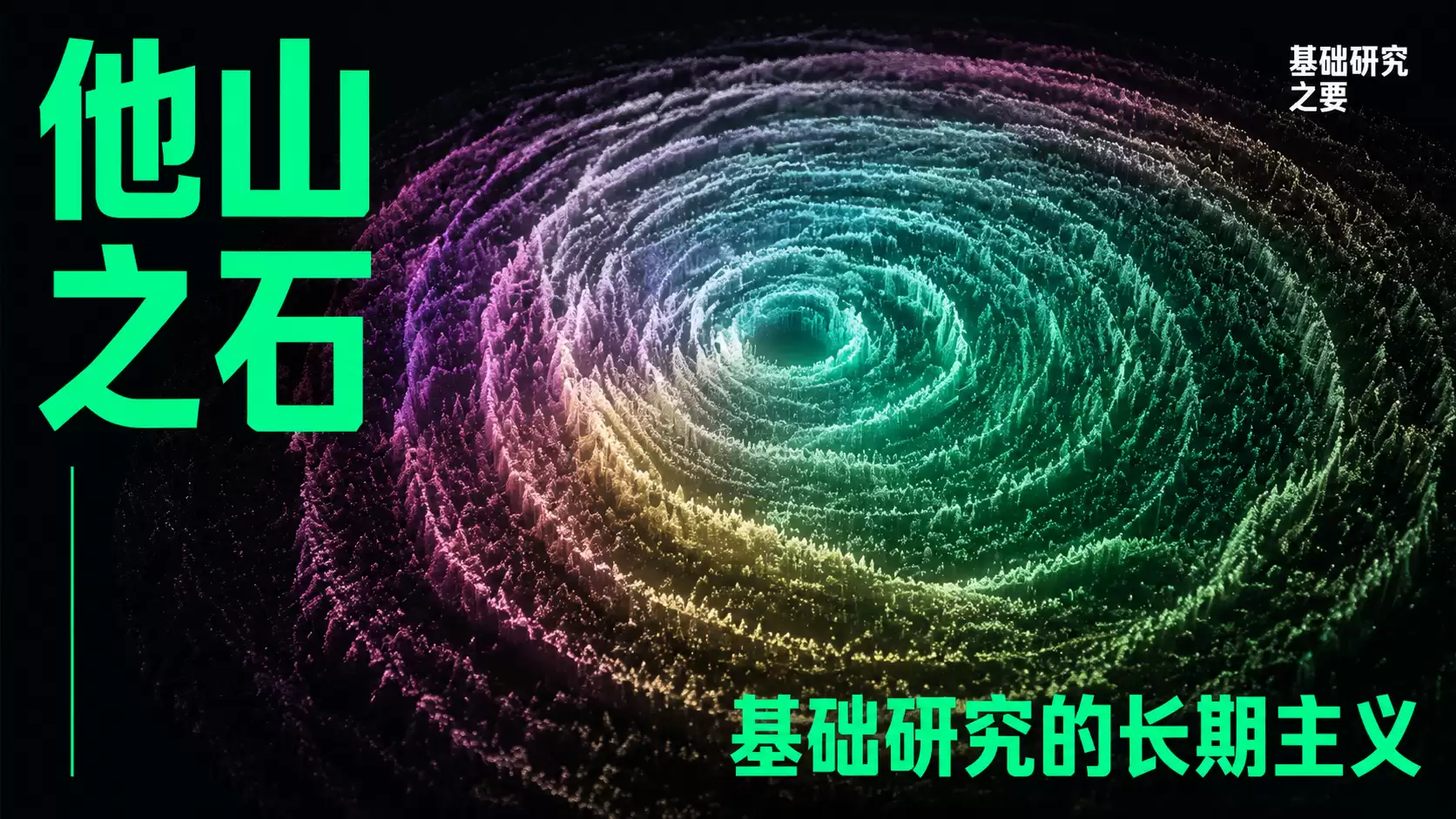 基础研究之要|他山之石:从顶刊论文到科学基金中的长期主义