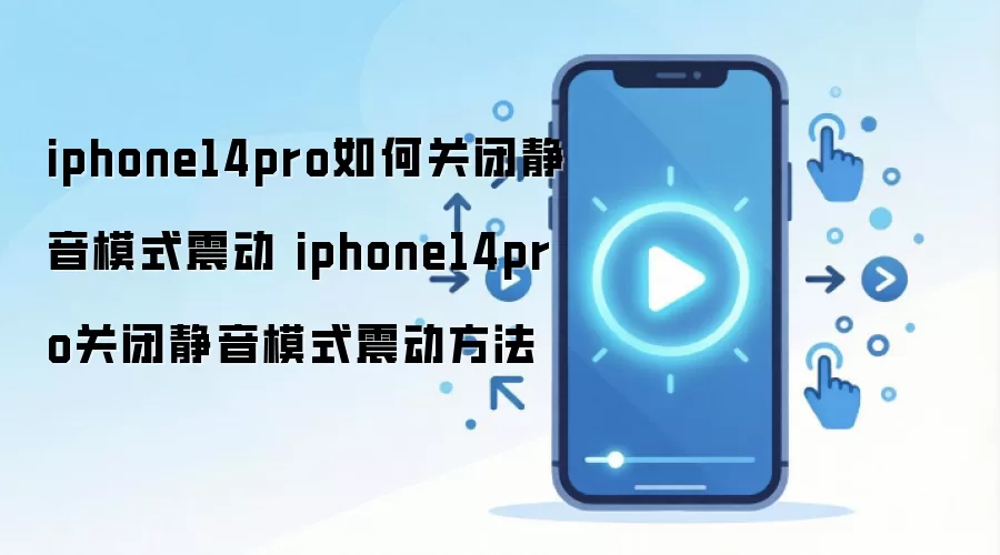 iphone14pro如何关闭静音模式震动 iphone14pro关闭静音模式震动方法