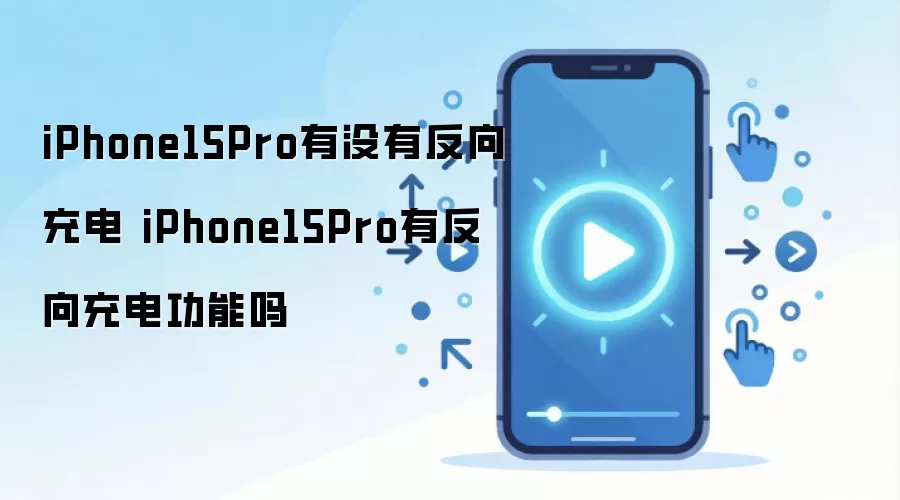 iPhone15Pro有没有反向充电 iPhone15Pro有反向充电功能吗
