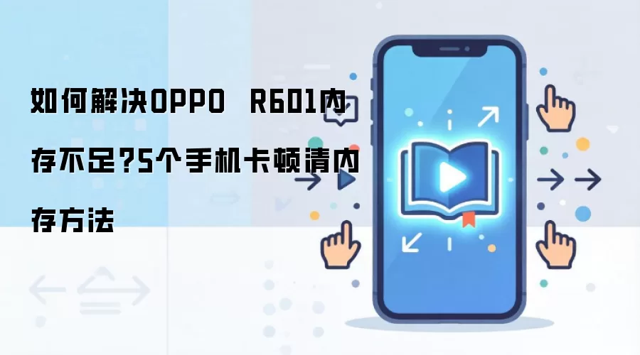 如何解决OPPO  R601内存不足？5个手机卡顿清内存方法