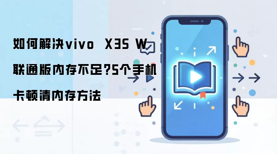 如何解决vivo X3S W联通版内存不足？5个手机卡顿清内存方法