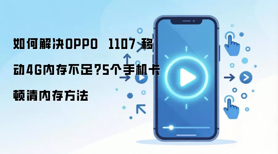 如何解决OPPO 1107 移动4G内存不足?5个手机卡顿清内存方法