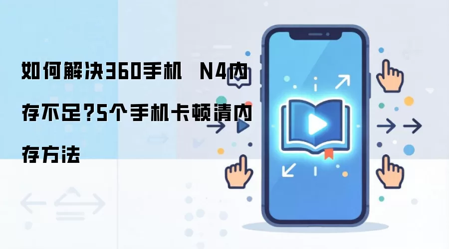 如何解决360手机 N4内存不足?5个手机卡顿清内存方法