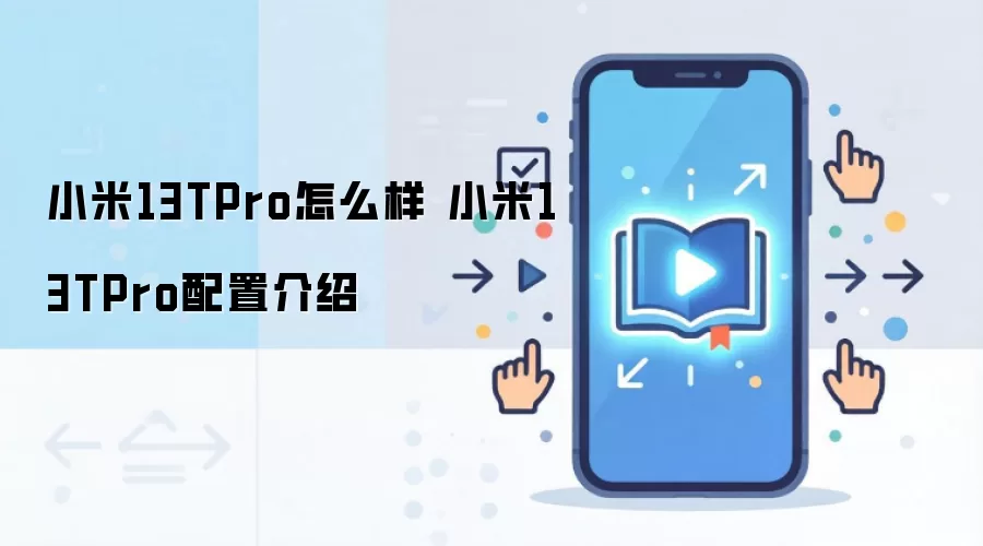 小米13TPro怎么样 小米13TPro配置介绍