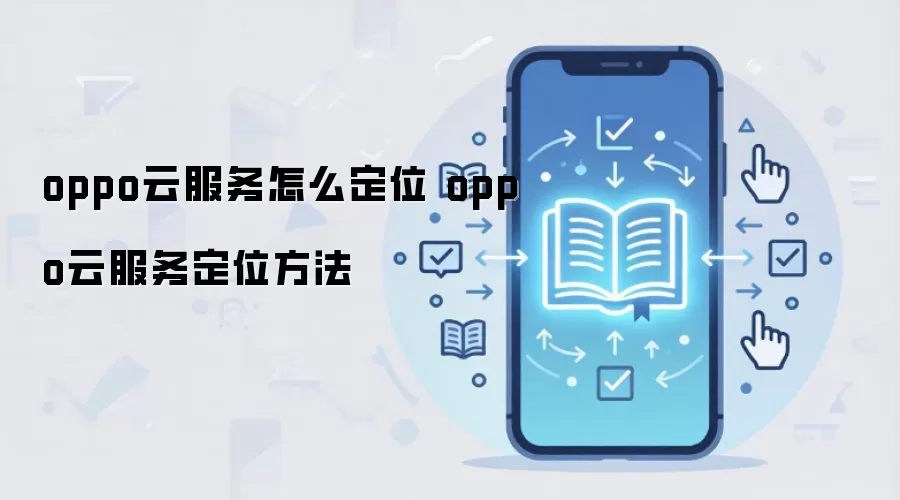 oppo云服务怎么定位 oppo云服务定位方法