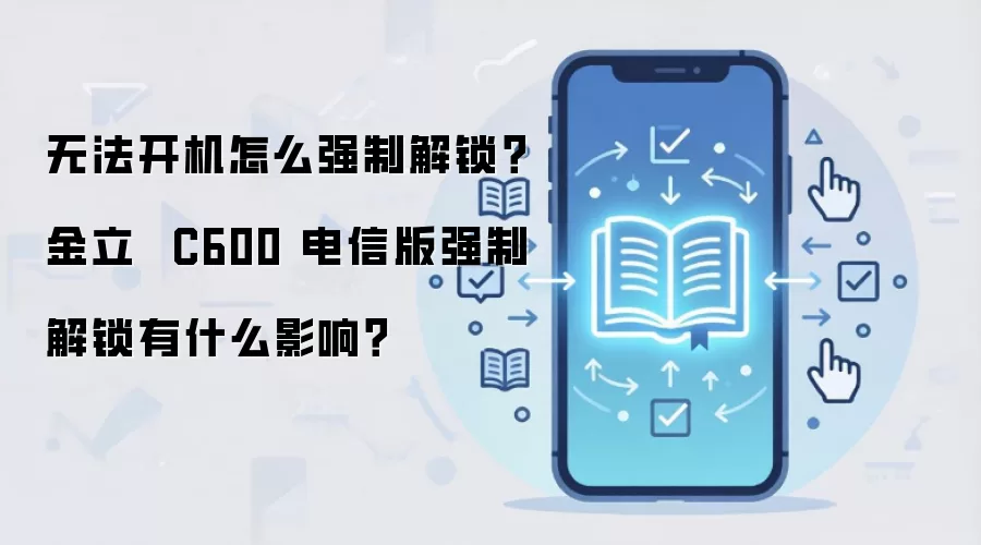 无法开机怎么强制解锁?金立 C600 电信版强制解锁有什么影响?