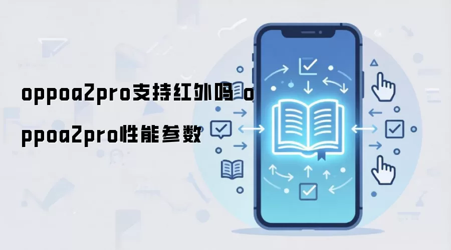 oppoa2pro支持红外吗 oppoa2pro性能参数