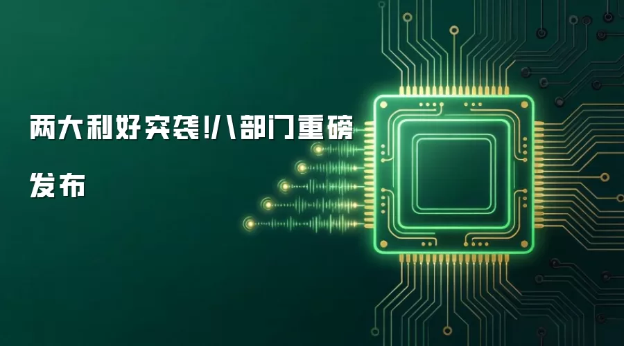 两大利好突袭!八部门重磅发布