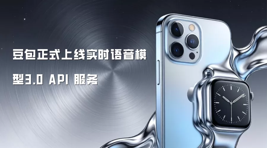 豆包正式上线实时语音模型3.0 API 服务
