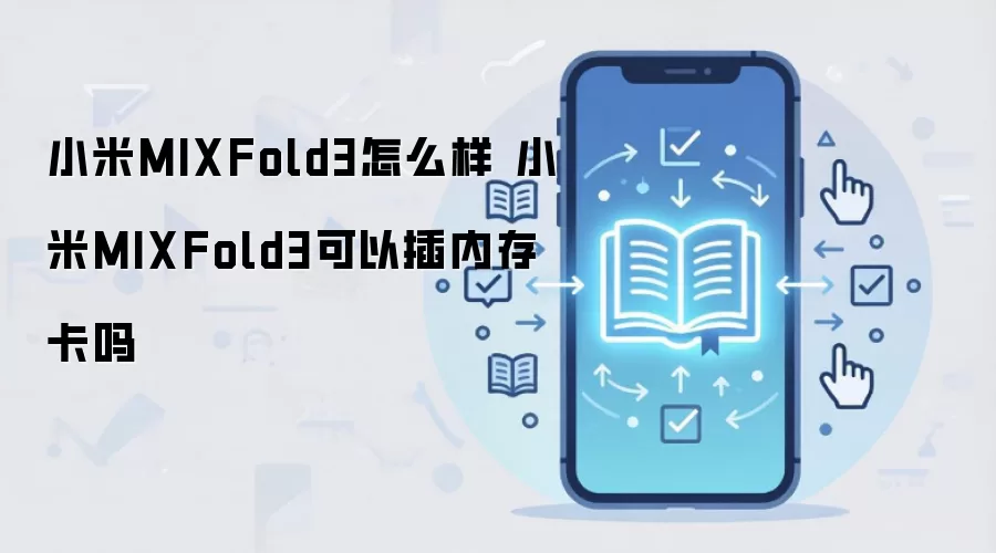 小米MIXFold3怎么样 小米MIXFold3可以插内存卡吗