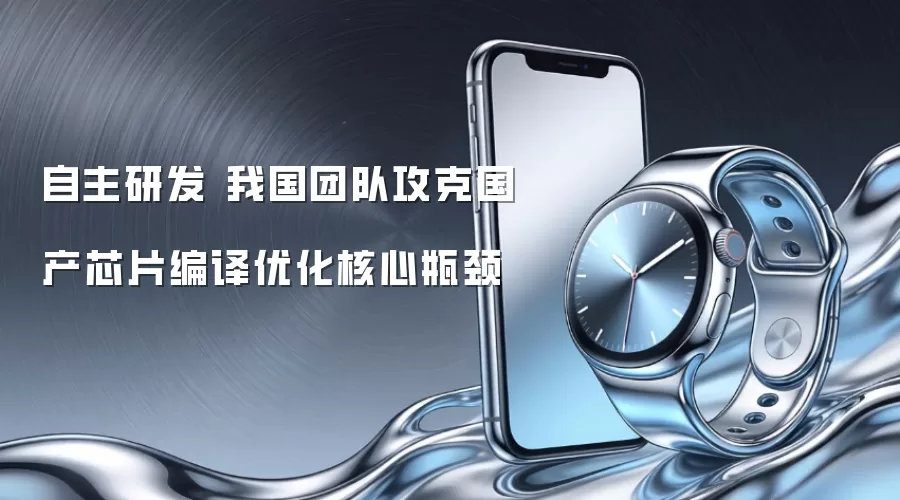 自主研发 我国团队攻克国产芯片编译优化核心瓶颈