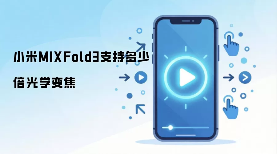 小米MIXFold3支持多少倍光学变焦