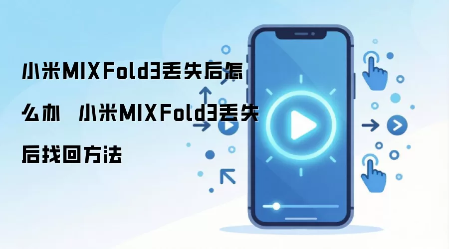 小米MIXFold3丢失后怎么办  小米MIXFold3丢失后找回方法