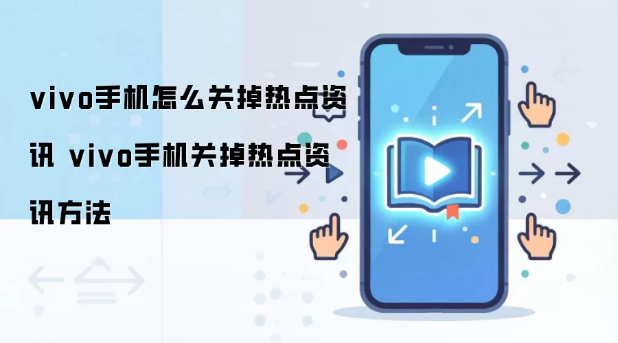 vivo手机怎么关掉热点资讯 vivo手机关掉热点资讯方法