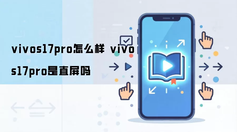 vivos17pro怎么样 vivos17pro是直屏吗