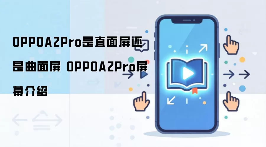 OPPOA2Pro是直面屏还是曲面屏 OPPOA2Pro屏幕介绍