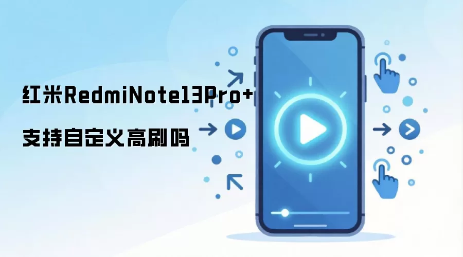红米RedmiNote13Pro+支持自定义高刷吗
