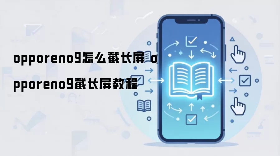 opporeno9怎么截长屏 opporeno9截长屏教程
