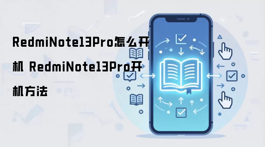 RedmiNote13Pro怎么开机 RedmiNote13Pro开机方法