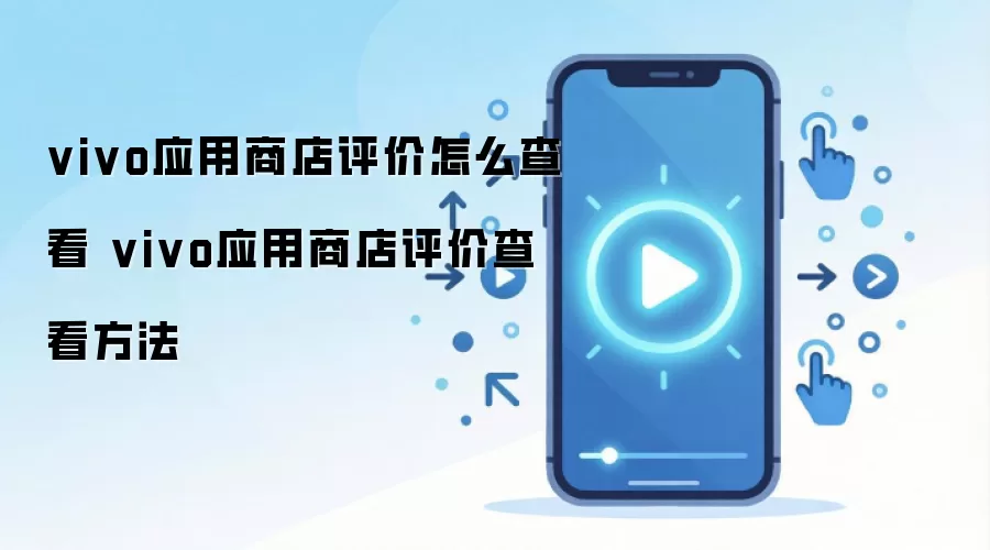vivo应用商店评价怎么查看 vivo应用商店评价查看方法