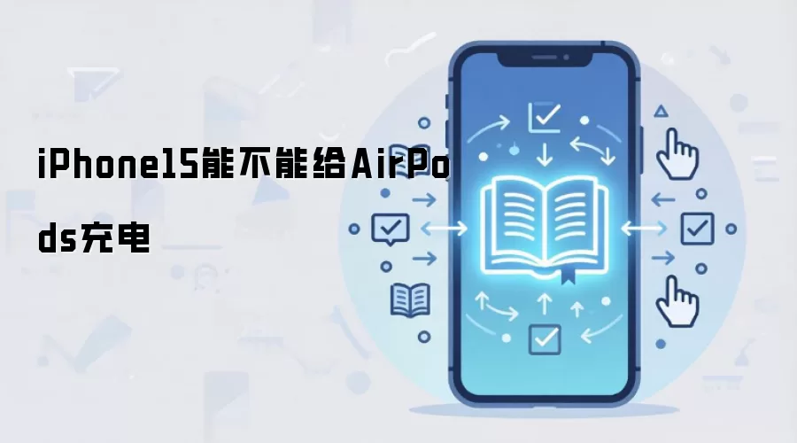 iPhone15能不能给AirPods充电