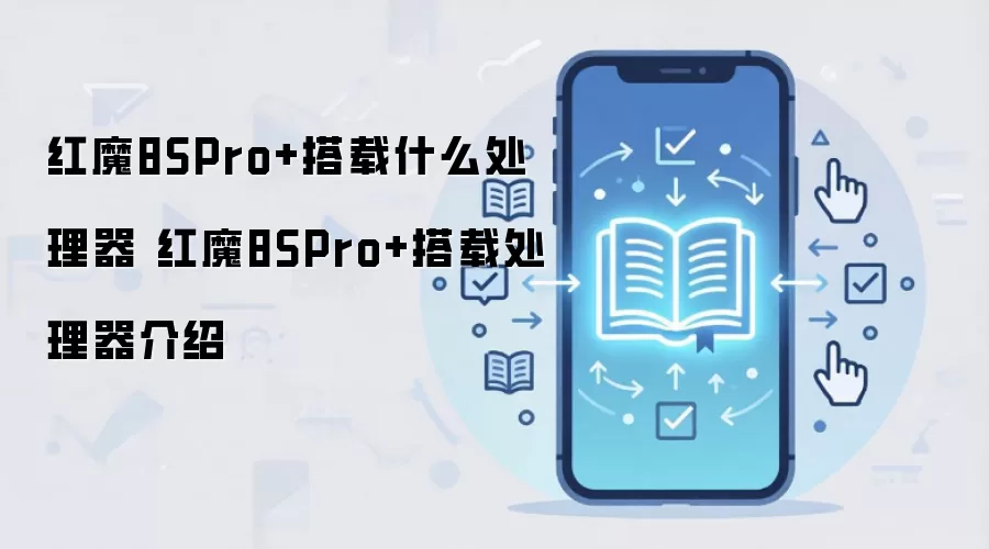 红魔8SPro+搭载什么处理器 红魔8SPro+搭载处理器介绍