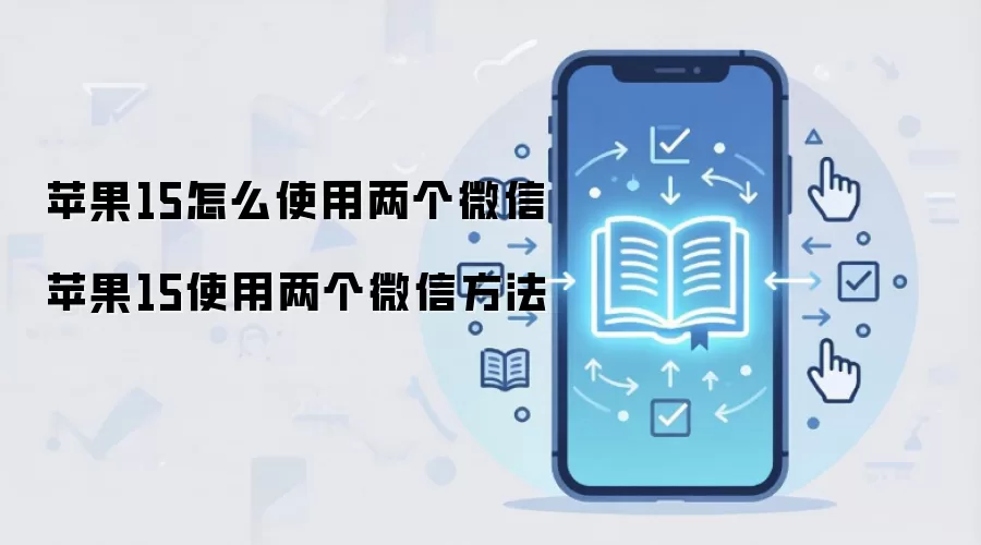 苹果15怎么使用两个微信 苹果15使用两个微信方法