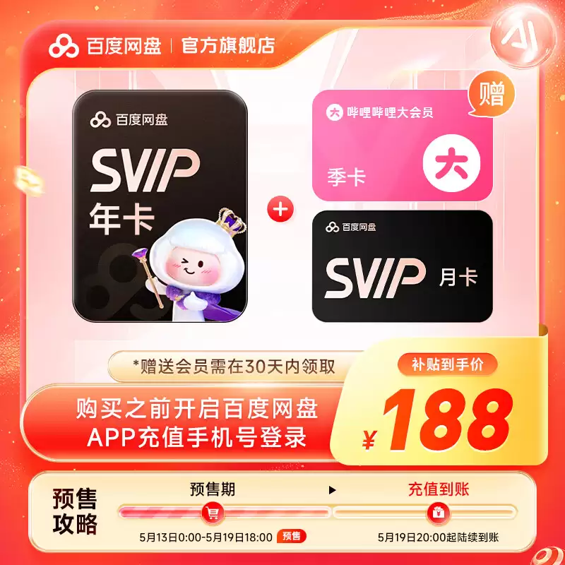 百度网盘 618 探底：SVIP 超级会员 13.5 元 / 月、162 元 / 年倒数 2 天