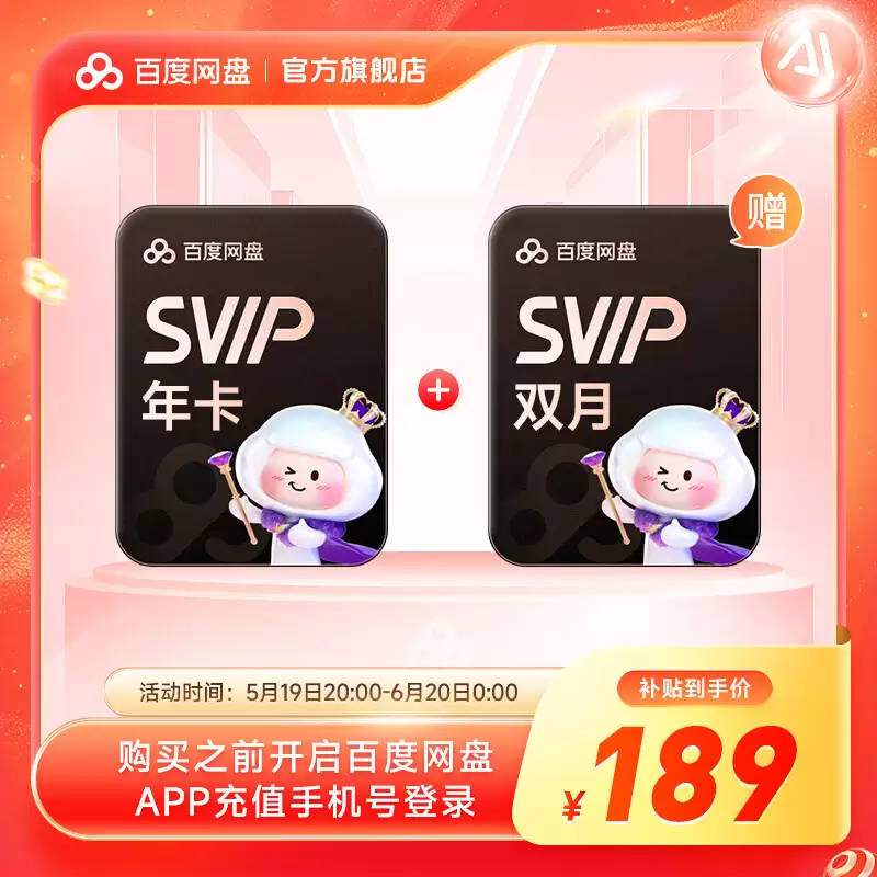 百度网盘 618 探底:SVIP 超级会员 13.5 元 / 月、162 元 / 年倒数 2 天