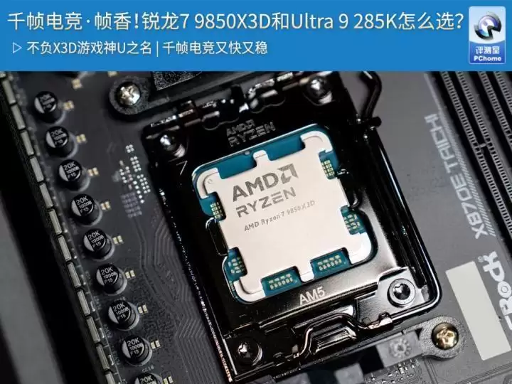 618游戏攒机锐龙7 9850X3D和Ultra 9 285K怎么选?