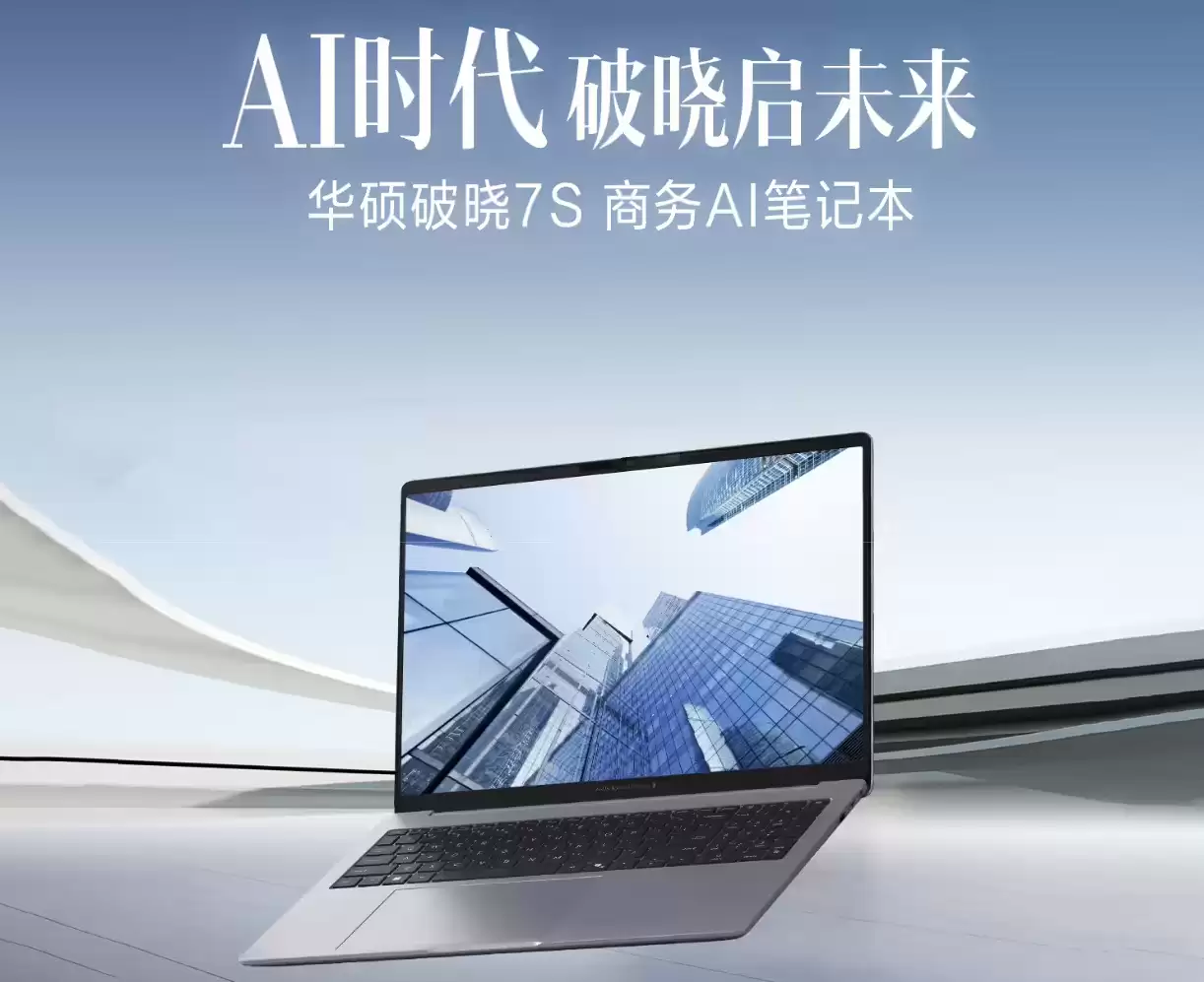 华硕破晓7S锐龙版商务本上架,锐龙AI CPU+2.5K高刷屏
